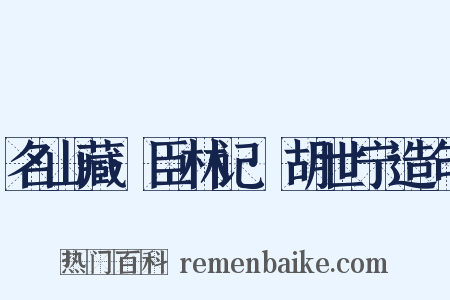 名山藏·臣林记·胡世宁造句是什么意思的图片